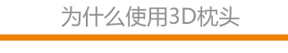 為什么使用3D枕頭 為什么使用3D枕頭