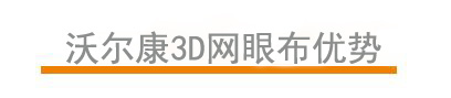 沃爾康3d網(wǎng)眼布優(yōu)勢 沃爾康3d網(wǎng)眼布優(yōu)勢