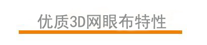優(yōu)質(zhì)3D網(wǎng)眼布的特性 優(yōu)質(zhì)3D網(wǎng)眼布的特性